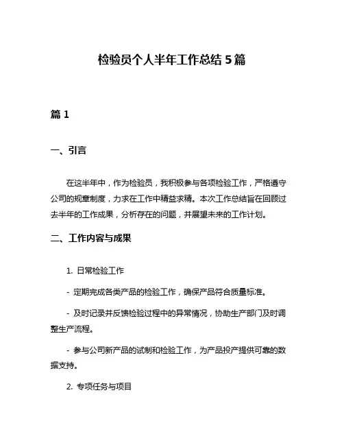 检验员个人半年工作总结5篇