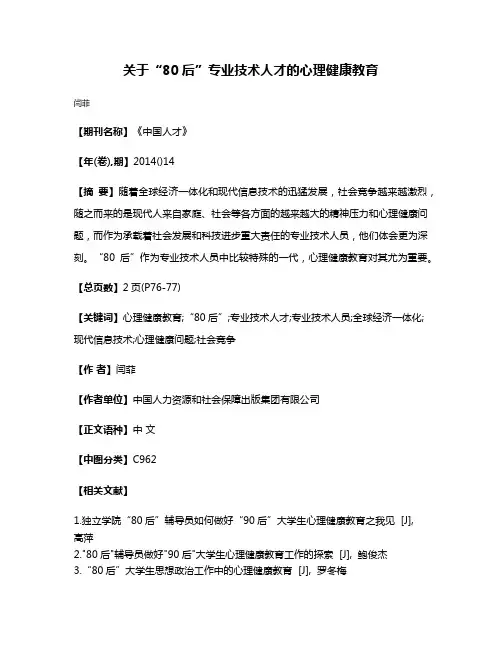 关于“80后”专业技术人才的心理健康教育