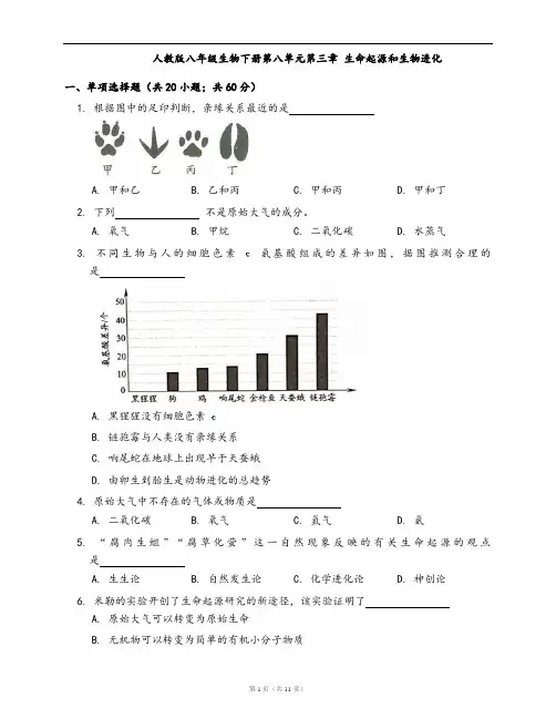 人教版八年级生物下册单元测试卷第八单元第三章 生命起源和生物进化(word版,含答案解析)