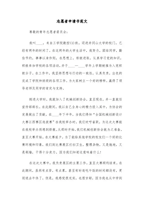 志愿者申请书范文（3篇）