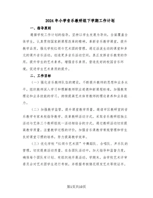 2024年小学音乐教研组下学期工作计划（五篇）