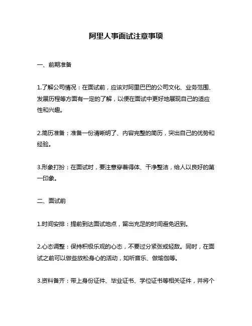 阿里人事面试注意事项