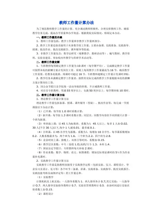 教师工作量计算办法