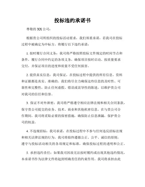 投标违约承诺书(1)