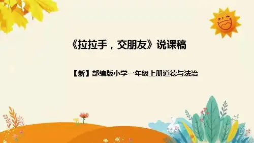 【新】部编版道德与法治一年级上册第一单元第二课《拉拉手,交朋友》说课稿附反思含板书设计