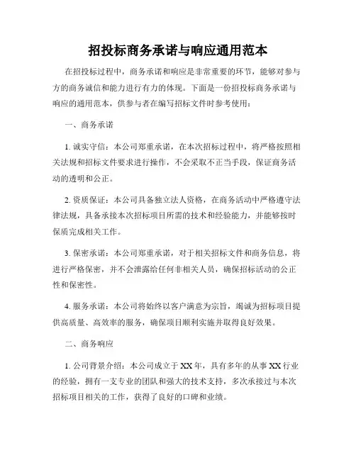 招投标商务承诺与响应通用范本