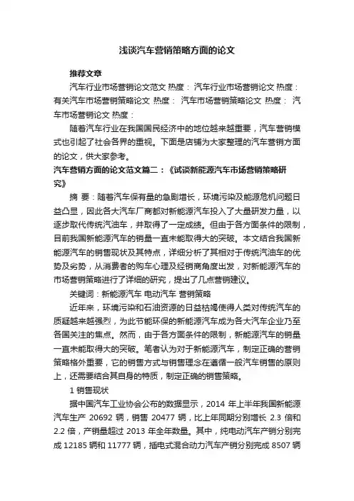 浅谈汽车营销策略方面的论文