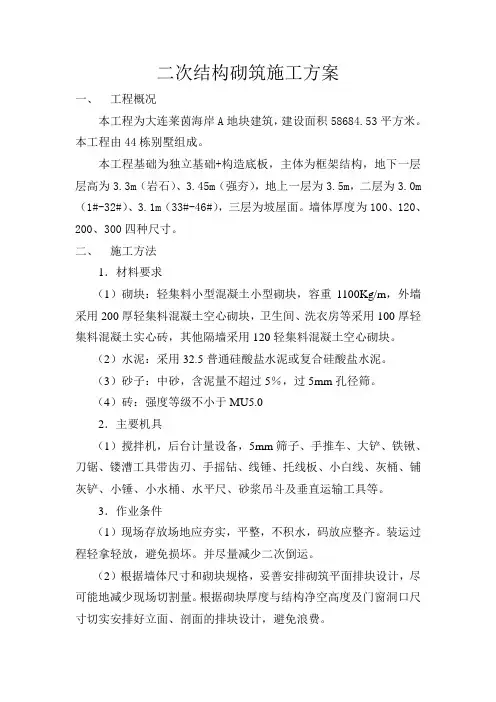主体二次结构施工方案