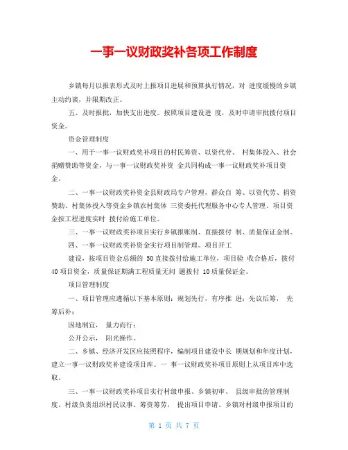 一事一议财政奖补各项工作制度