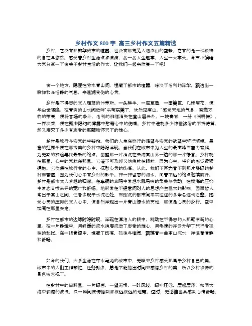 乡村作文800字_高三乡村作文五篇精选