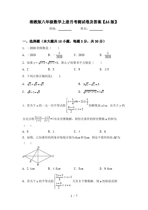 湘教版八年级数学上册月考测试卷及答案【A4版】