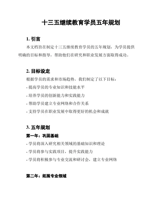 十三五继续教育学员五年规划