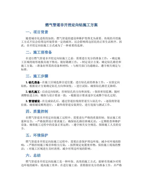 燃气管道非开挖定向钻施工方案