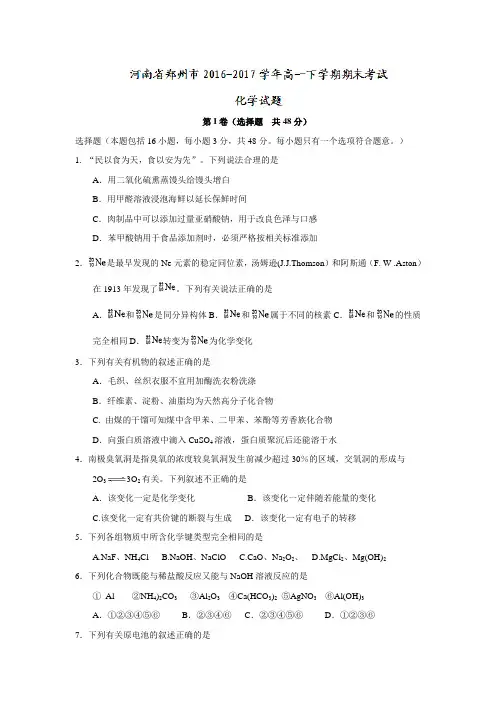河南省郑州市高一下册第二学期期末考试化学试题-含答案【精编】.doc