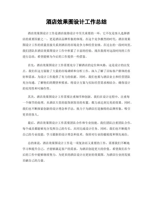 酒店效果图设计工作总结