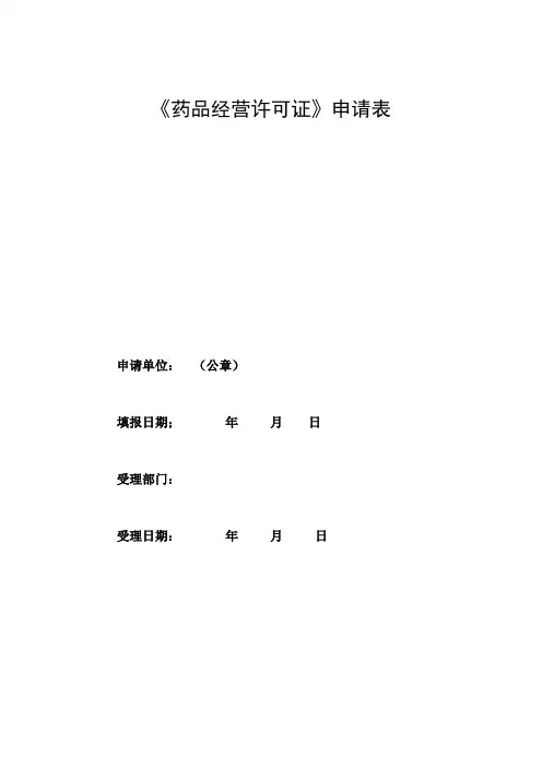 《药品经营许可证》申请表