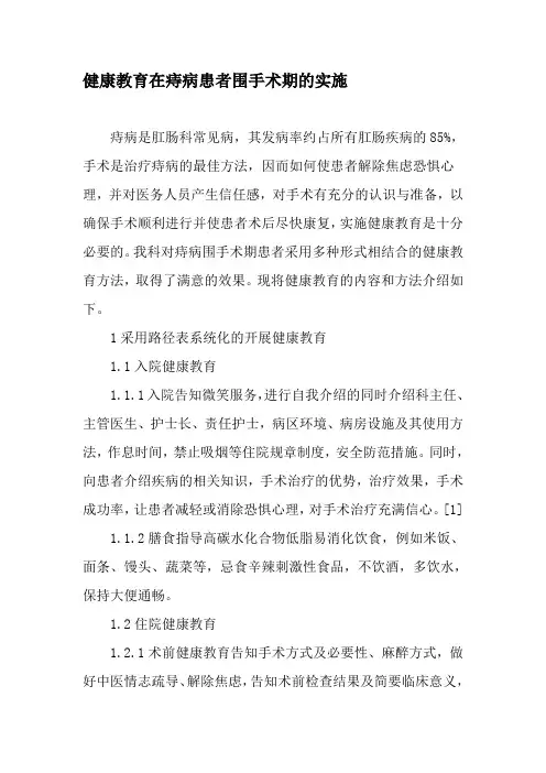 健康教育在痔病患者围手术期的实施-最新文档