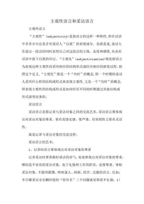 主观性语言和采访语言