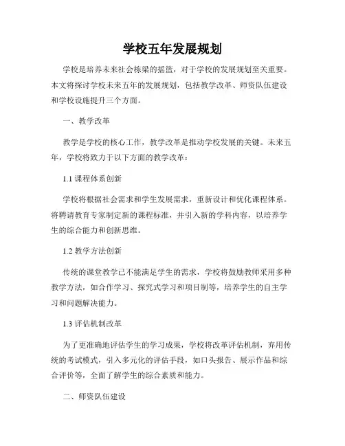 学校五年发展规划 3