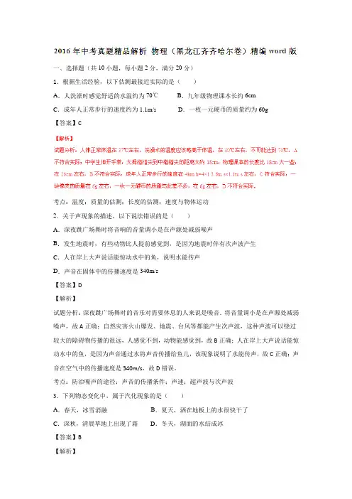 黑龙江齐齐哈尔2016中考试题物理卷(解析版)