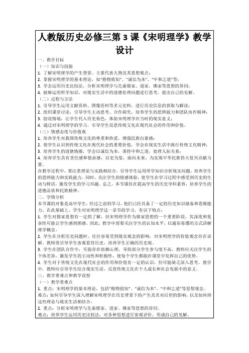 人教版历史必修三第3课《宋明理学》教学设计