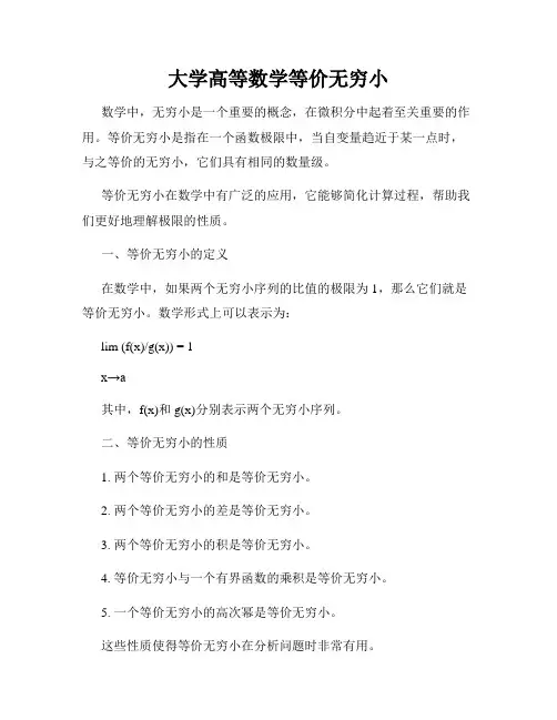 大学高等数学等价无穷小