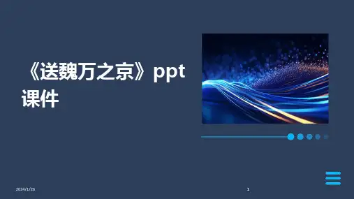 2024版《送魏万之京》ppt课件