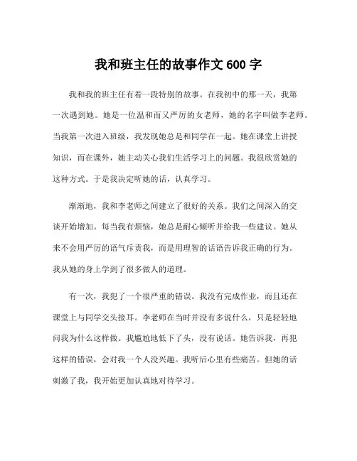 我和班主任的故事作文600字