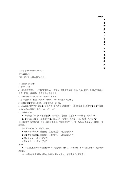 EPSON喷墨打印机打印空白的主板检测方法
