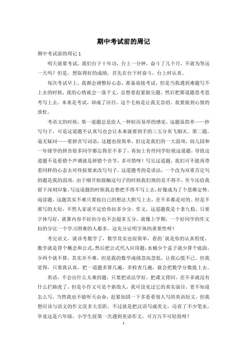 期中考试前的周记
