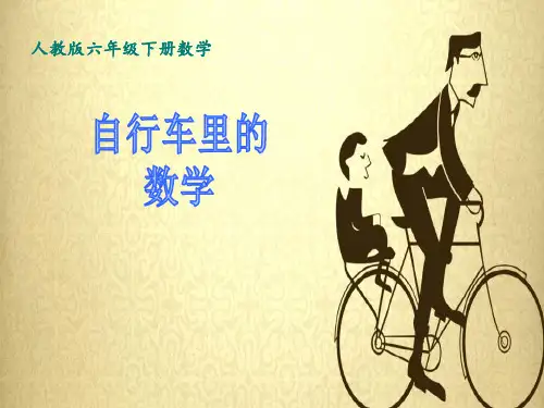 人教版六年级下册数学 自行车里的数学 课件PPT