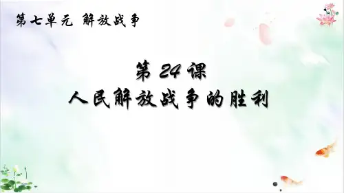 《人民解放战争》ppt经典课件