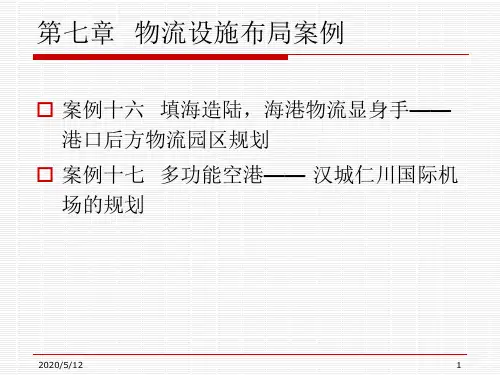 物流工程案例集 第2部分 设施布局分析 第7章 物流设施布局案例