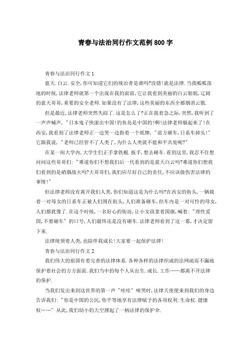 青春与法治同行作文范例800字