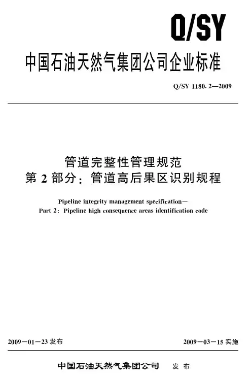 QSY 1180.2-2009 管道完整性管理规范 第2部分 管道高后果区识别规程