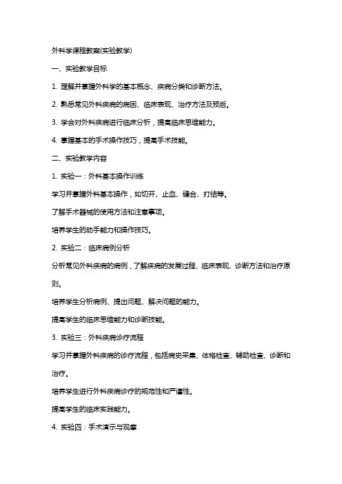 外科学课程教案(实验教学)