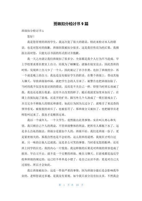班级扣分检讨书9篇_1