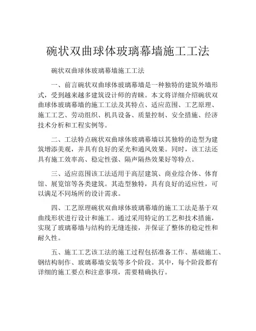 碗状双曲球体玻璃幕墙施工工法(2)