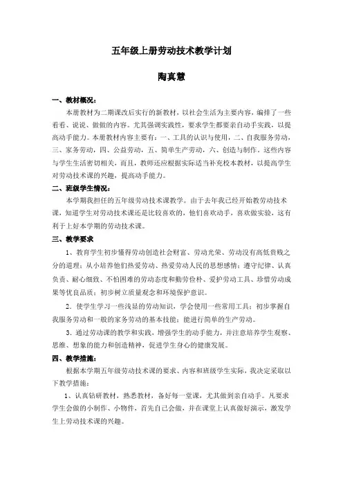 五年级上册劳动技术教学计划