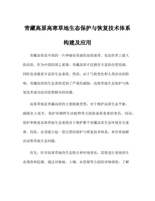 青藏高原高寒草地生态保护与恢复技术体系构建及应用