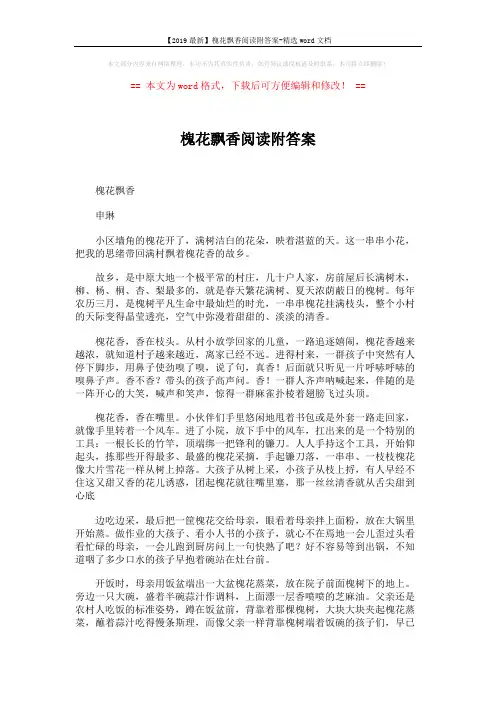 【2019最新】槐花飘香阅读附答案-精选word文档 (3页)