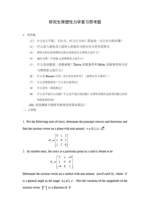 弹塑性力学复习思考题(1)