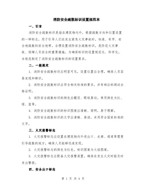 消防安全疏散标识设置规范本