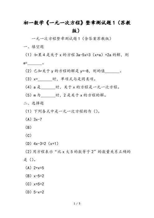初一数学《一元一次方程》整章测试题1(苏教版)