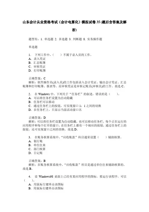 山东会计从业资格考试(会计电算化)模拟试卷35(题后含答案及解析)