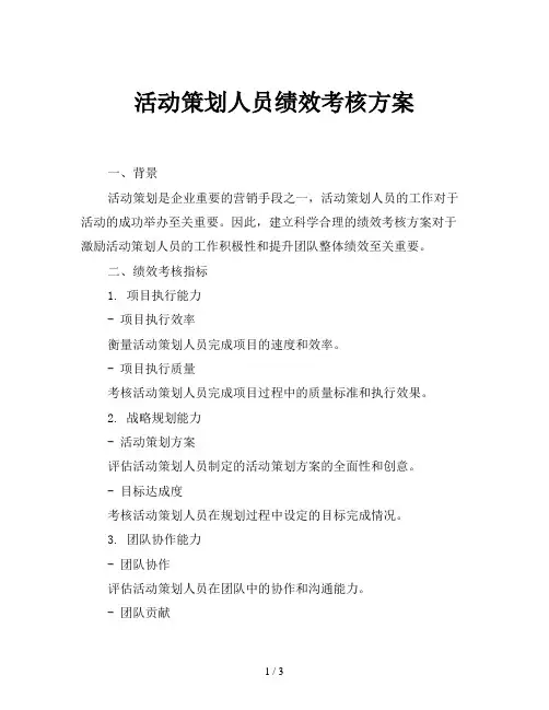 活动策划人员绩效考核方案