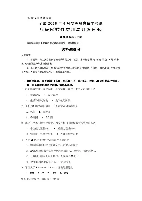 全国2018年4月自考(00898)互联网软件应用与开发试题及答案