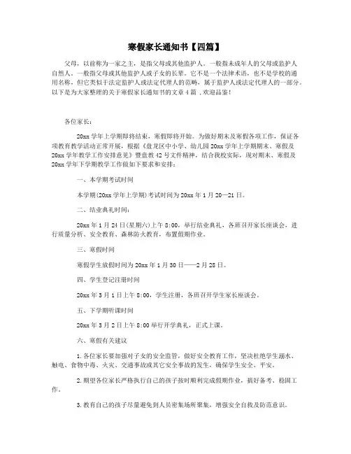 寒假家长通知书【四篇】