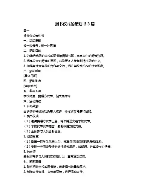 捐书仪式的策划书3篇