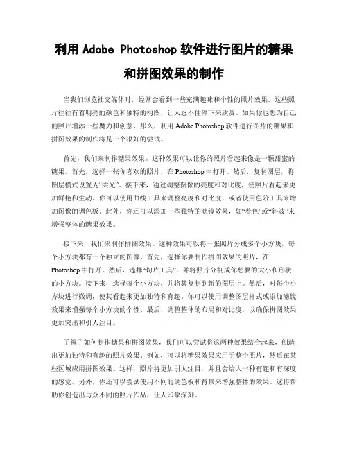 利用Adobe Photoshop软件进行图片的糖果和拼图效果的制作